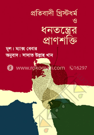 প্রতিবাদী খ্রিস্টধর্ম ও ধনতন্ত্রের প্রাণশক্তি