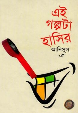 এই গল্পটা হাসির