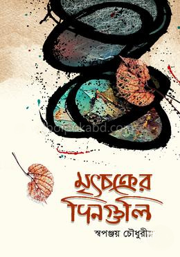 মৃৎচক্রের দিনগুলি