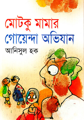 মোটকু মামার গোয়েন্দা অভিযান