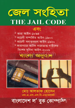 জেল সংহিতা