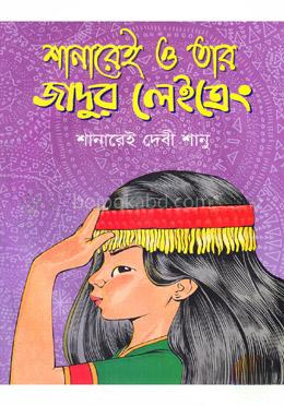 শানারেই ও তার জাদুর লেইত্রেং