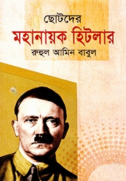 ছোটদের মহানায়ক হিটলার