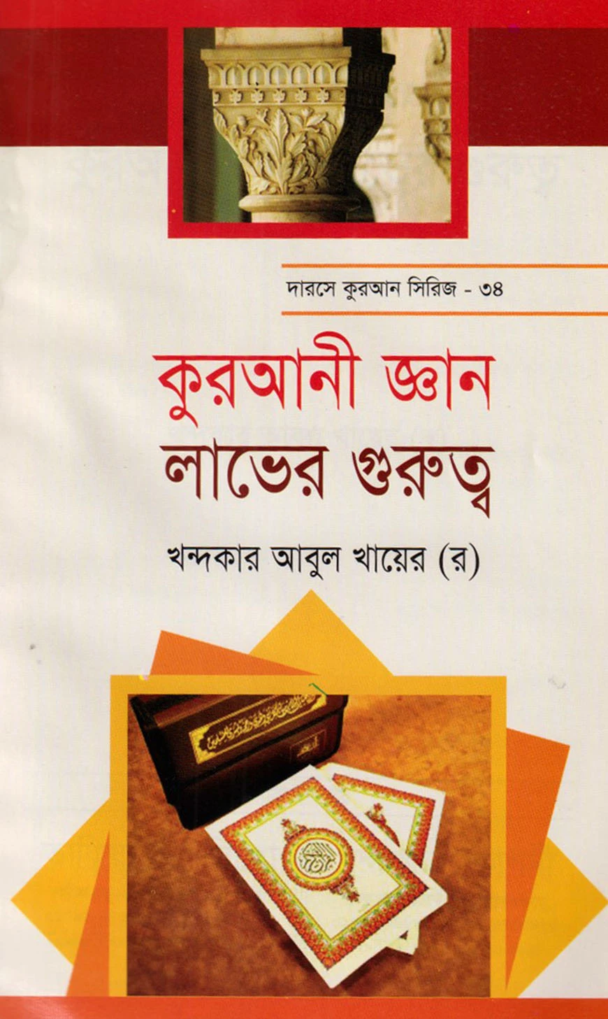 দারসে কুরআন সিরিজ-৪৪: কুরআনী জ্ঞান লাভের গুরুত্ব