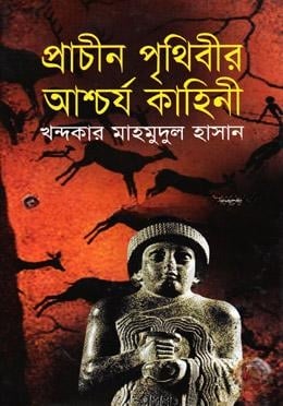 প্রাচীন পৃথিবীর আশ্চর্য কাহিনী
