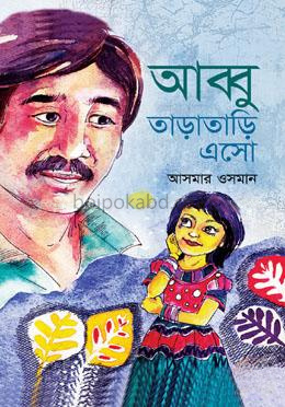 আব্বু তাড়াতাড়ি এসো
