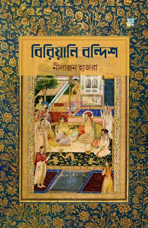 বিরিয়ানি বান্দিশ - নীলাঞ্জন হাজরা