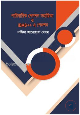 পারিবারিক পেনশন সহায়িকা ও iBAS এ পেনশন