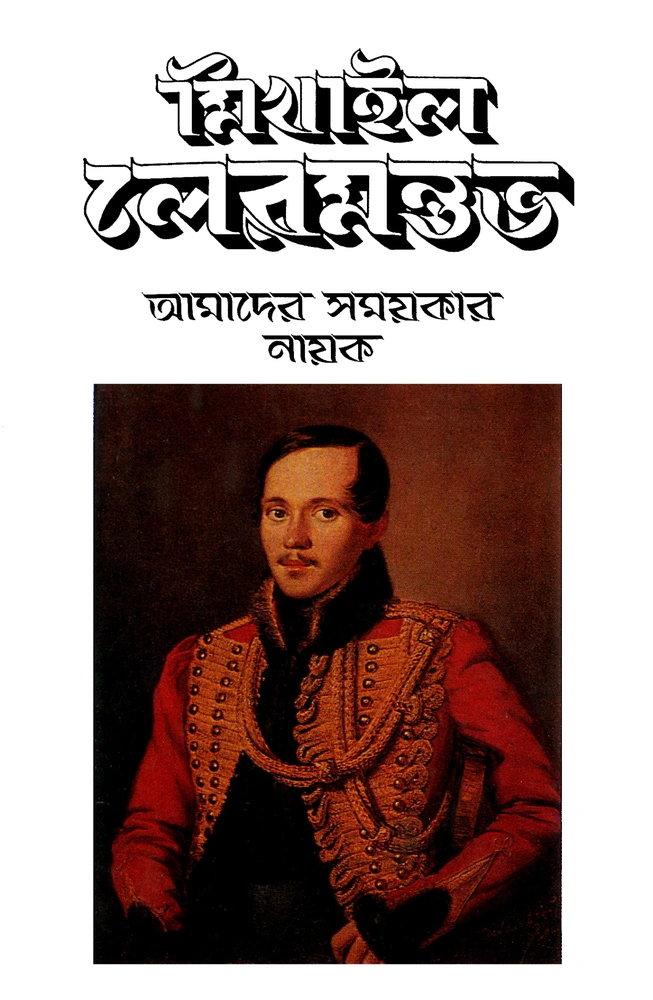 আমাদের সময়কার নায়ক