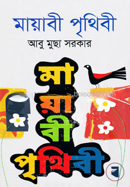 মায়াবী পৃথিবী