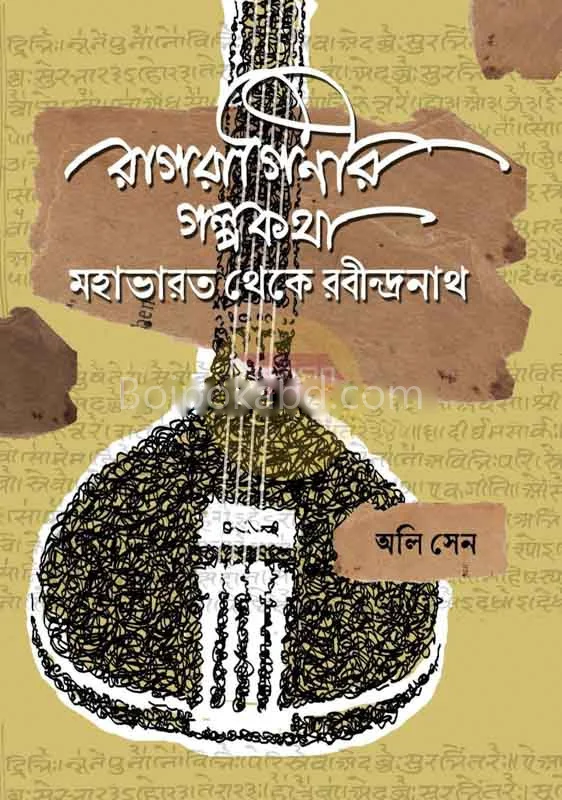 রাগরাগিণীর গল্পকথা : মহাভারত থেকে রবীন্দ্রনাথ - ওলি সেন