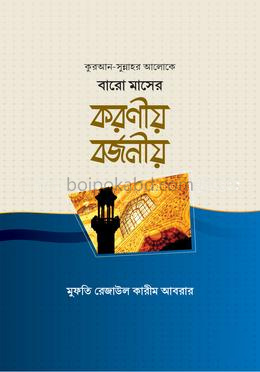 বারো মাসের করণীয় বর্জনীয়