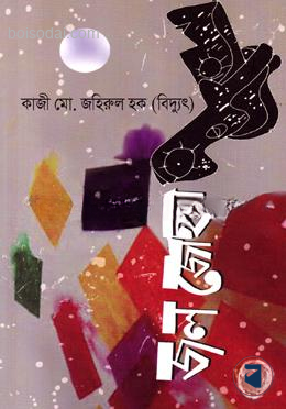জল জোছনা