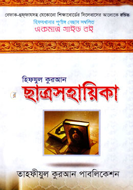 হিফযুল কুরআন ছাত্রসহায়িকা