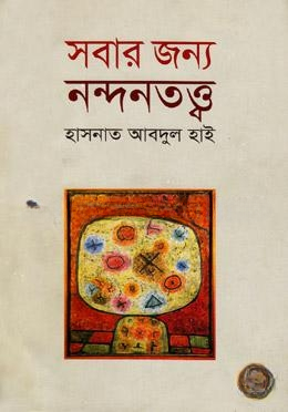 সবার জন্য নন্দনতত্ত্ব