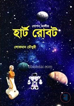 গোপন আলীর হার্ট রোবট
