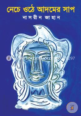 নেচে ওঠে আদমের সাপ