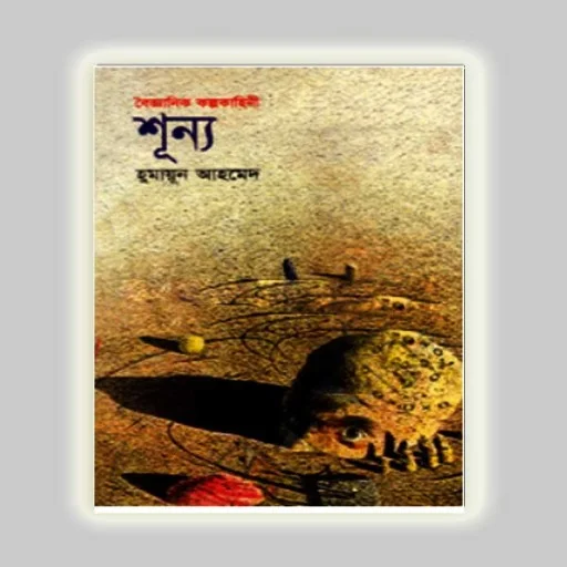 শূন্য - Shunno