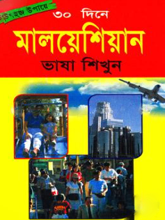 সহজ উপায়ে ৩০ দিনে মালয়েশিয়ান ভাষা শিখুন