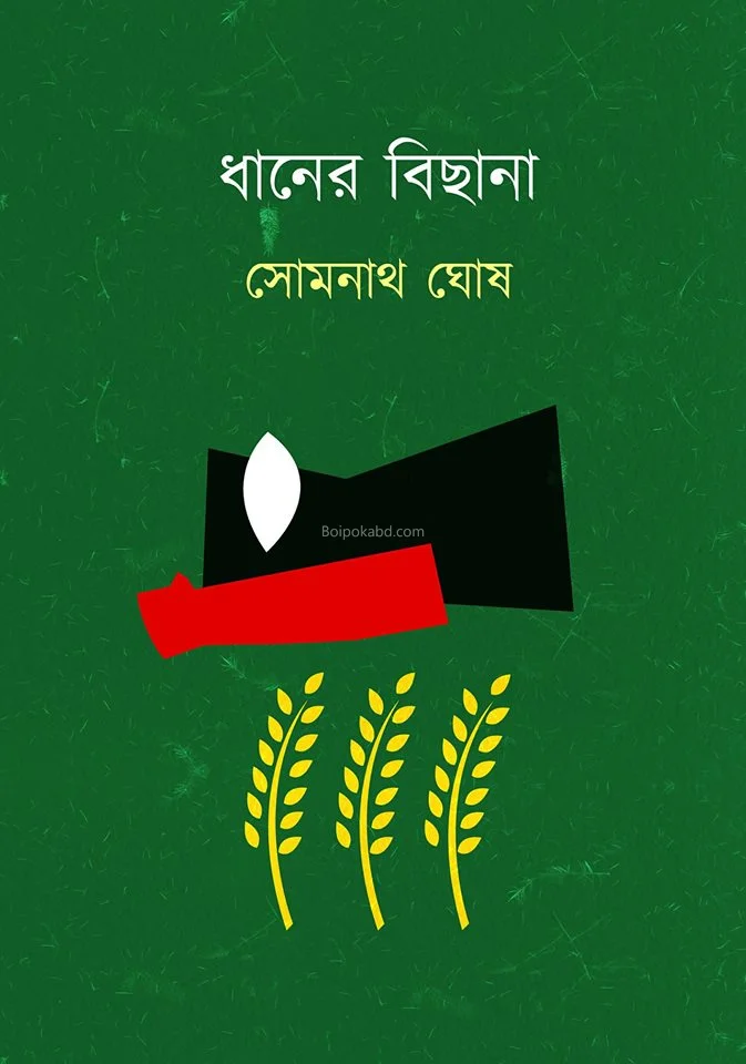 ধানের বিছানা