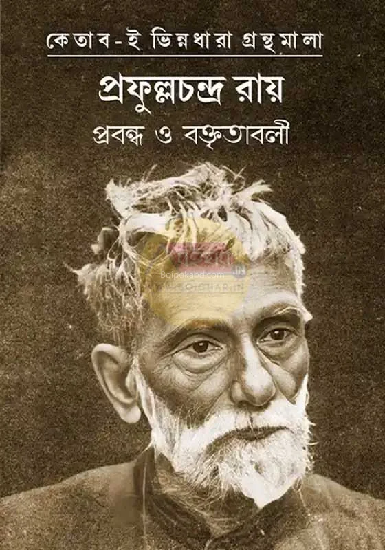 প্রফুল্ল চন্দ্র রায় : প্রবন্ধ ও বক্তৃতামালা
