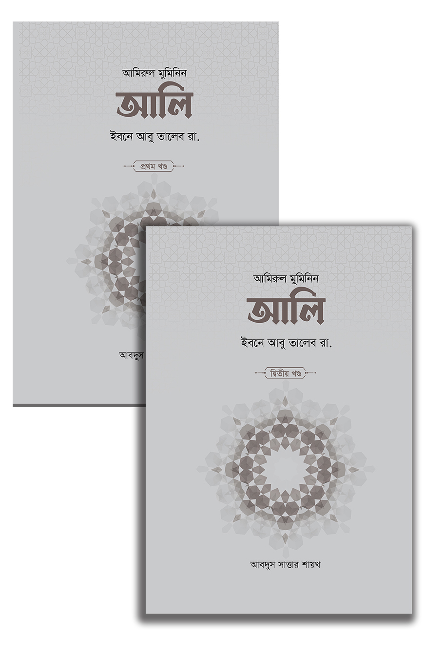 আলি ইবনে আবু তালেব রা. (২ খণ্ড) — ছবি 2