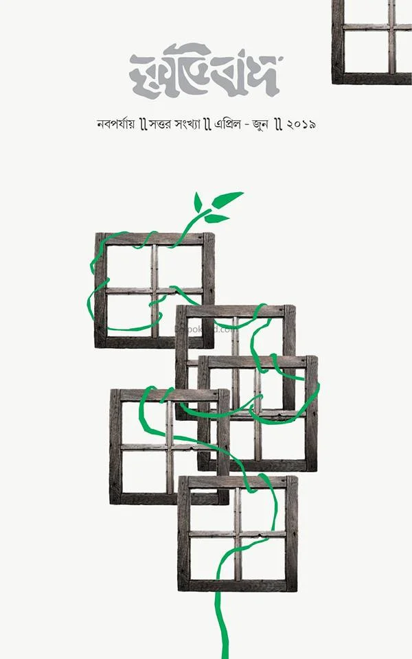 কৃত্তিবাস - ৭০থ ইসু - পঁচিশে বৈশাখ সংখ্যা