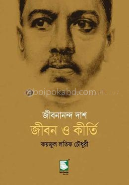 জীবনানন্দ দাশ : জীবন ও কীর্তি