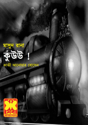 মাসুদ রানা - কুউউ