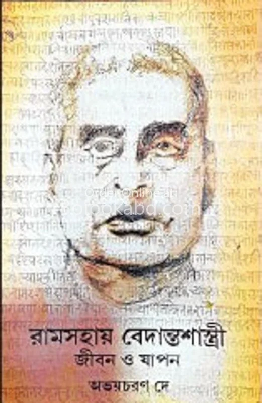 রামসহায় বেদান্তশাস্ত্রী জীবন ও জাপন - অভয়চরং দে