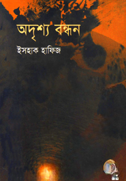 অদৃশ্য বন্ধন