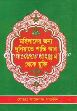 মহিলাদের জন্য দুনিয়াতে শান্তি আর আখেরাতে জাহান্নাম থেকে মুক্তি -১ম খন্ড