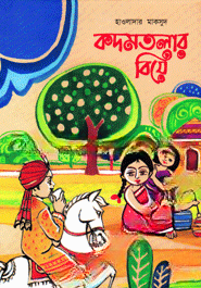 কদমতলার বিয়ে