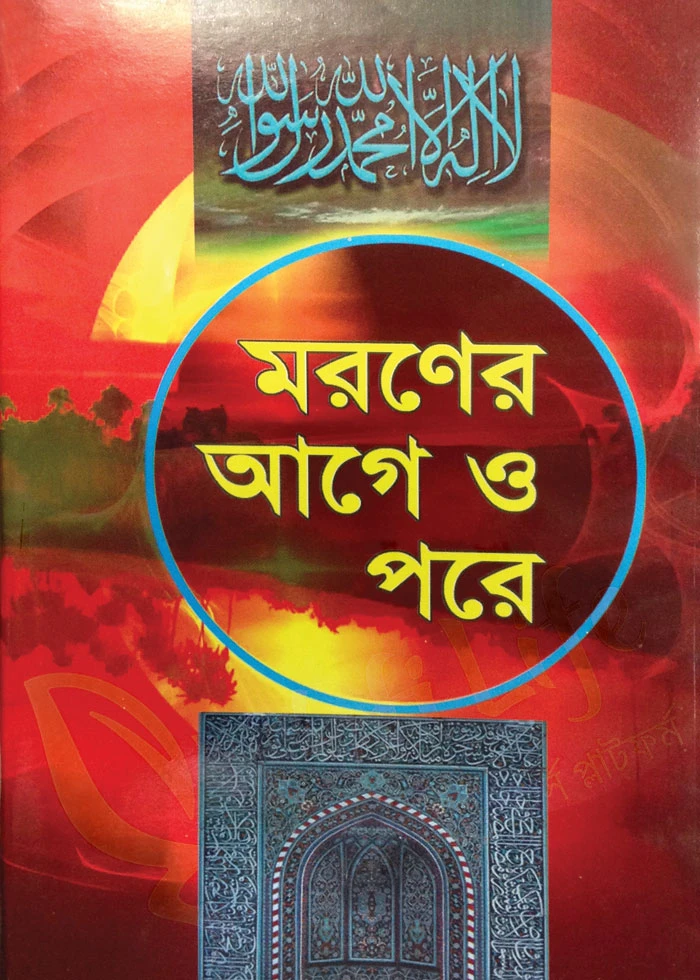 মরণের আগে ও পরে