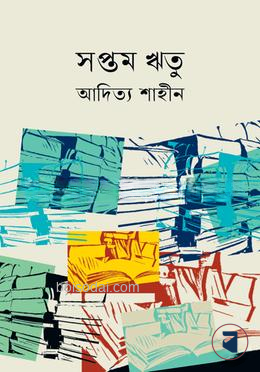 সপ্তম ঋতু