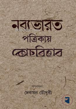 নব্যভারত পত্রিকায় কোচবিহার