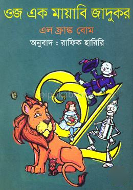 ওজ এক মায়াবি জাদুকর