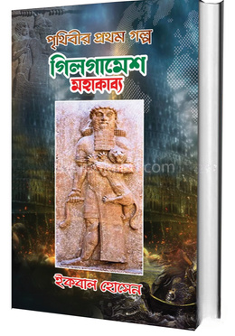 পৃথিবীর প্রথম গল্প গিলগামেশ মহাকাব্য