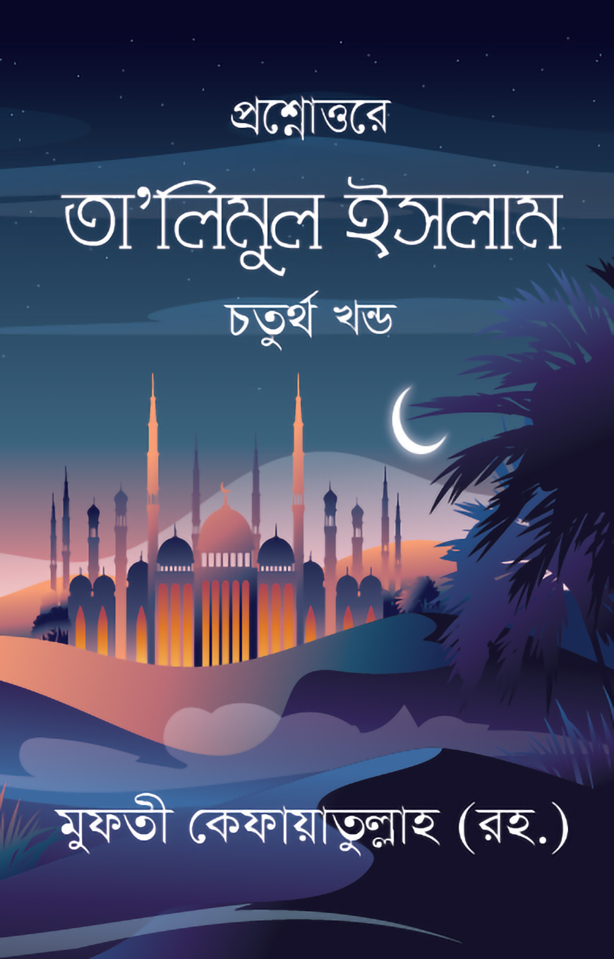তা’লিমুল ইসলাম - চতুর্থ খন্ড