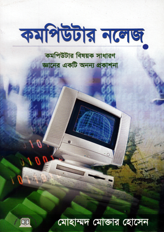 কমপিউটার নলেজ