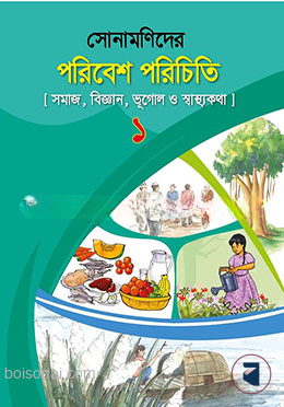 সোনামণিদের পরিবেশ পরিচিতি