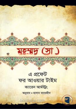 মুহম্মদ (স.) : এ প্রফেট ফর আওয়ার টাইম
