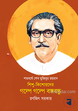 শিশু কিশোরদের গল্পে গল্পে বঙ্গবন্ধু