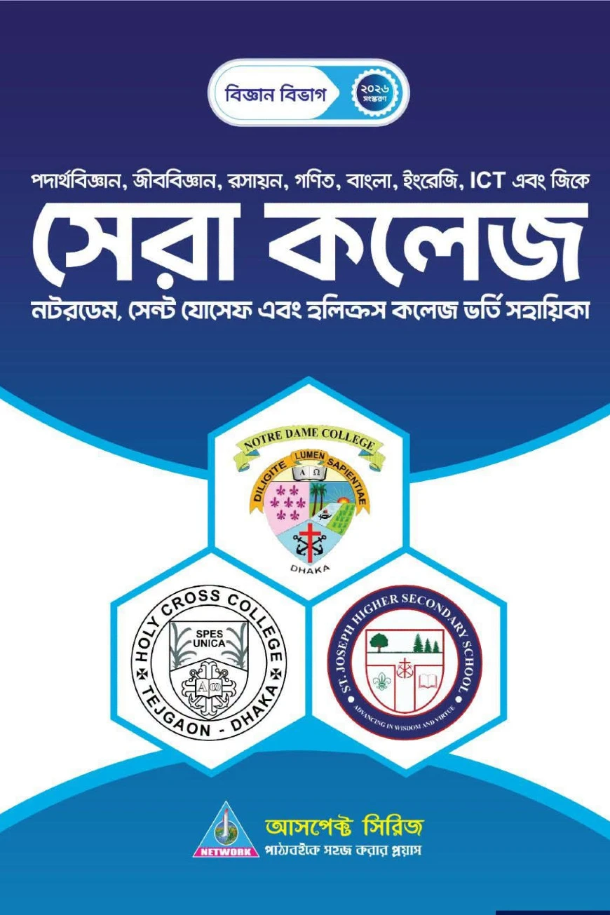 কলেজ ভর্তি সহায়িকা - সেরা কলেজ (নটরডেম, হলিক্রস, সেন্ট যোসেফ)