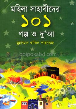 মহিলা সাহাবিদের ১০১ গল্প ও দু‘আ