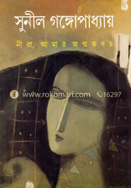 নীরা, আমার জন্ম কবচ