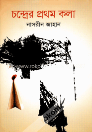 চন্দ্রের প্রথম কলা