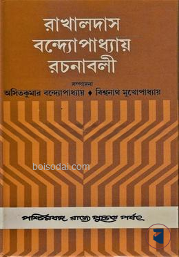 রাখালদাস বন্দ্যোপাধ্যায় রচনাবলী (১ম খণ্ড)