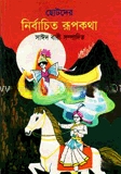 ছোটদের নির্বাচিত রূপকথা