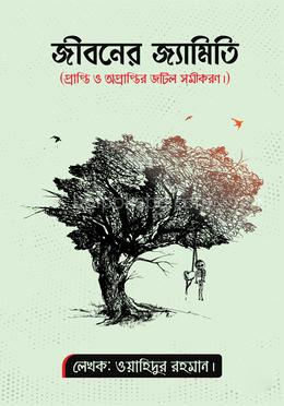 জীবনের জ্যামিতি